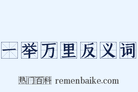 一举万里反义词是什么意思的图片